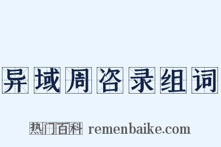 异域周咨录组词是什么意思的图片